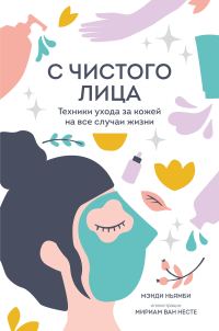 Обложка книги «С чистого лица. Техники ухода за кожей на все случаи жизни»