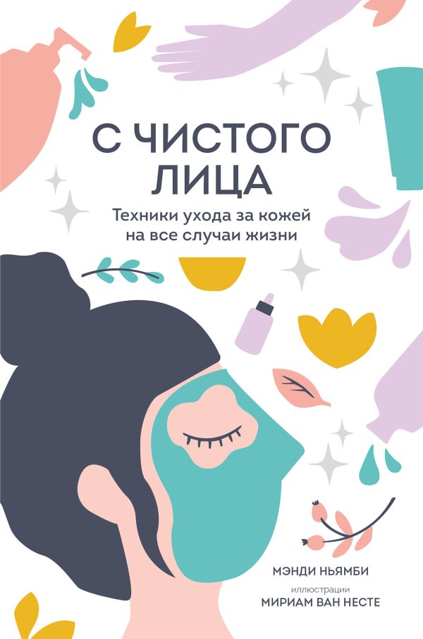 Обложка книги «С чистого лица. Техники ухода за кожей на все случаи жизни»