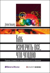 Обложка книги «Как измерить все, что угодно»