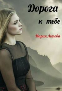 Обложка книги «Дорога к тебе»