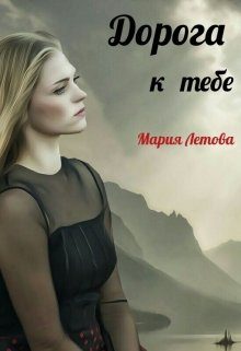 Обложка книги «Дорога к тебе»