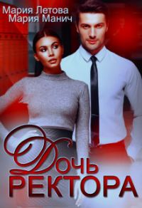 Обложка книги «Дочь ректора»