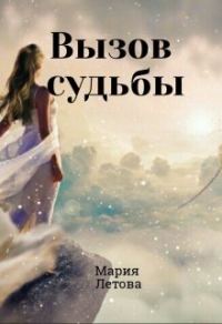 Обложка книги «Вызов судьбы»