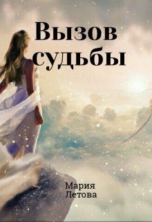 Обложка книги «Вызов судьбы»