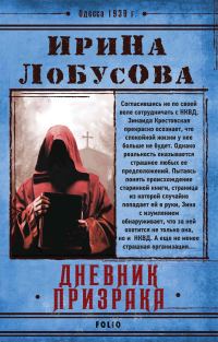 Обложка книги «Дневник призрака»