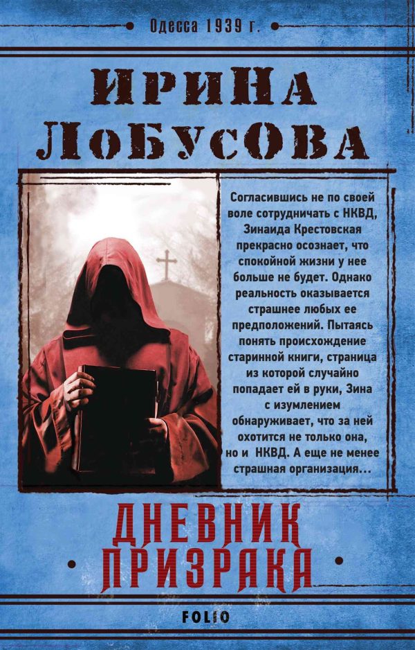 Обложка книги «Дневник призрака»