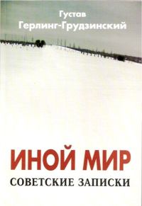 Обложка книги «Иной мир. Советские записки»