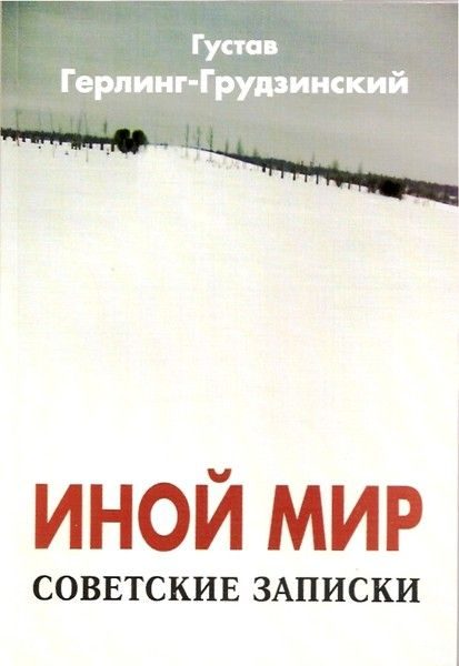 Обложка книги «Иной мир. Советские записки»