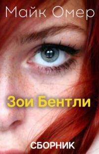 Обложка книги «Тайны Зои Бентли»