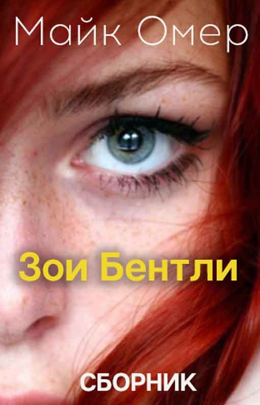 Обложка книги «Тайны Зои Бентли»