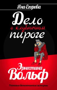 Обложка книги «Эрнестина Вольф. Дело о клубничном пироге»