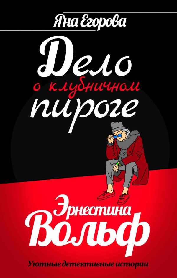 Обложка книги «Эрнестина Вольф. Дело о клубничном пироге»