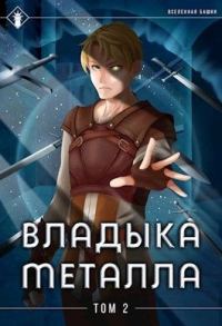 Обложка книги «Владыка металла. Том II»