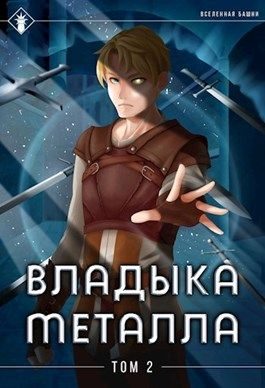 Обложка книги «Владыка металла. Том II»