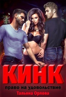 Обложка книги «Кинк. Право на удовольствие»