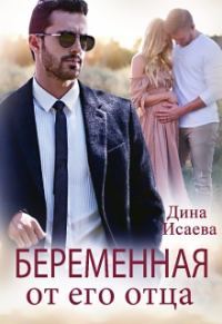 Обложка книги «Беременная от его отца»