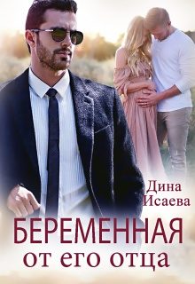 Обложка книги «Беременная от его отца»