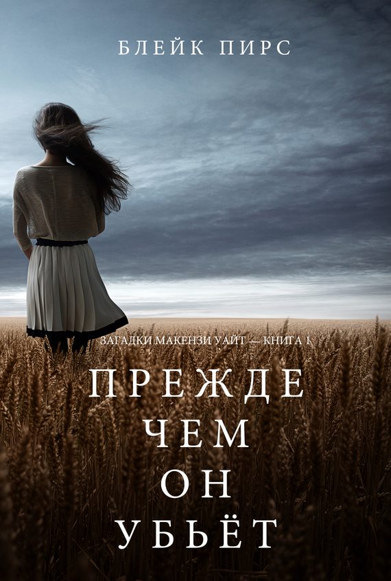 Обложка книги «Прежде чем он убьёт»