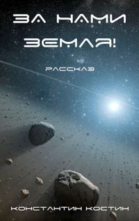 Обложка книги «За нами Земля!»