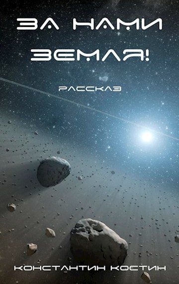 Обложка книги «За нами Земля!»