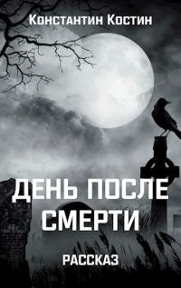Обложка книги «День после смерти»