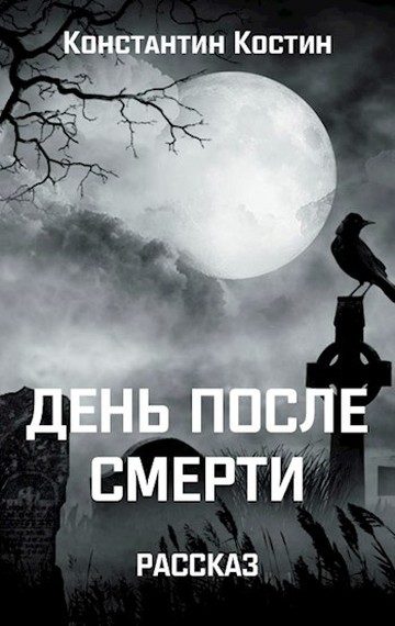 Обложка книги «День после смерти»