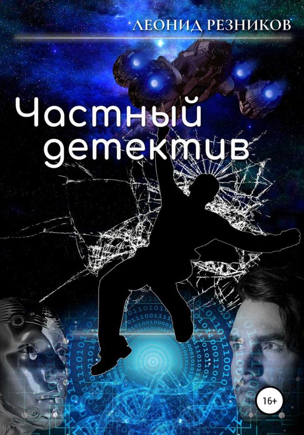 Обложка книги «Частный детектив»