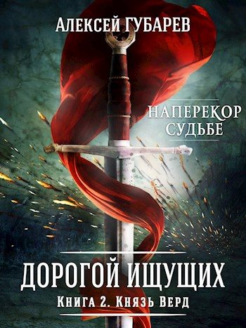 Обложка книги «Князь Верд»