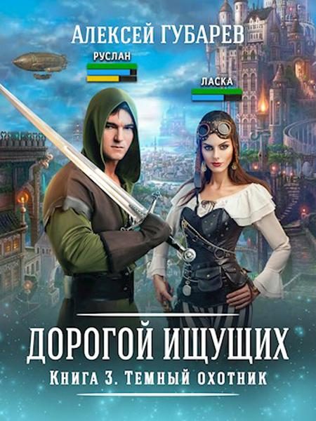 Обложка книги «Темный охотник»