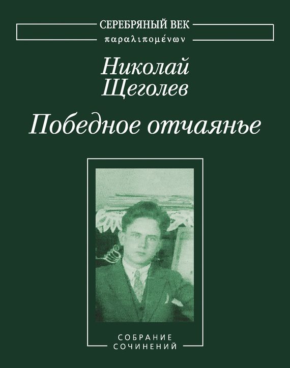 Обложка книги «Победное отчаянье. Собрание сочинений [4]»