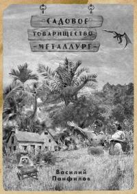 Обложка книги «Садовое товарищество "Металлург"»