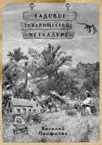 Обложка книги «Садовое товарищество "Металлург"»