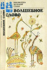 Обложка книги «Волшебное слово»