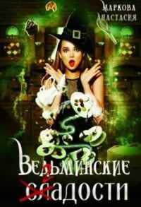 Обложка книги «Ведьминские сладости»