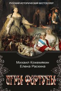 Обложка книги «Игры Фортуны»