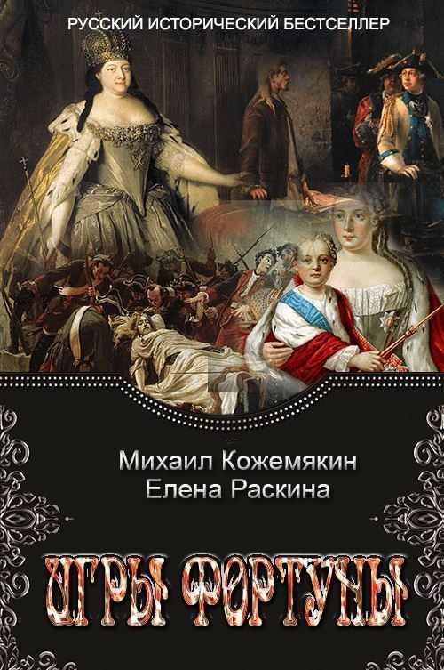 Обложка книги «Игры Фортуны»