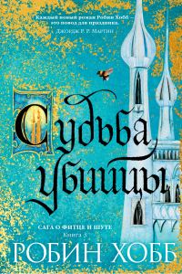 Обложка книги «Судьба убийцы»