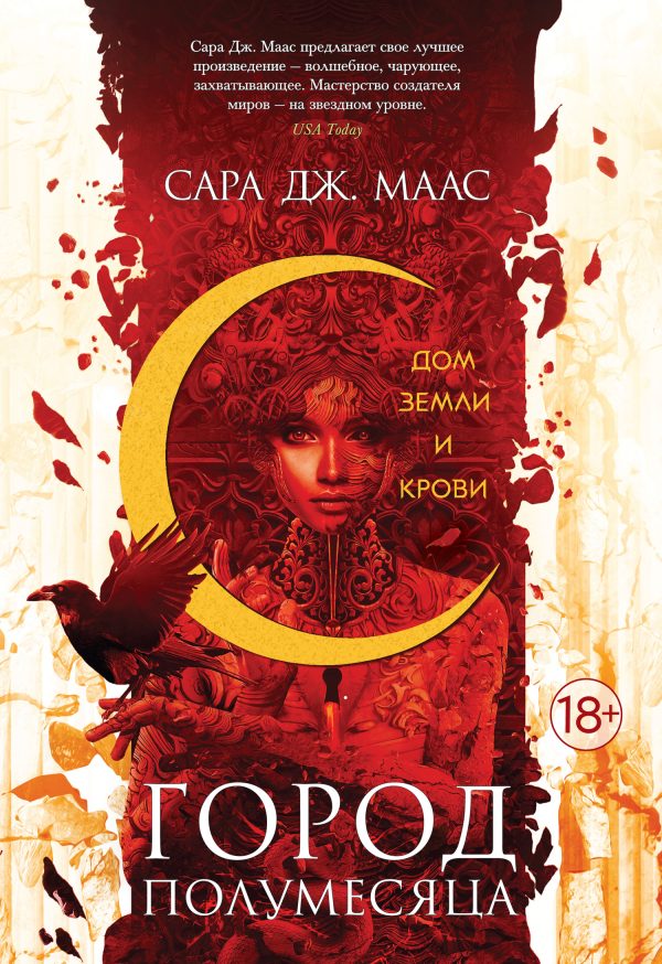 Обложка книги «Дом Земли и Крови»