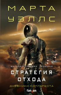 Обложка книги «Стратегия отхода»
