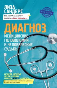 Обложка книги «Диагноз. Медицинские головоломки и человеческие судьбы»