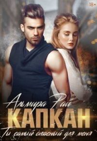 Обложка книги «Капкан. Ты самый опасный для меня»