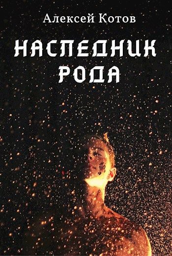Обложка книги «Наследник Рода»