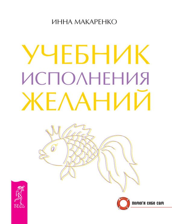 Обложка книги «Учебник исполнения желаний»