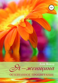 Обложка книги «Я – Женщина. Осознанное процветание»