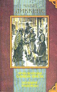 Обложка книги «Большие надежды»