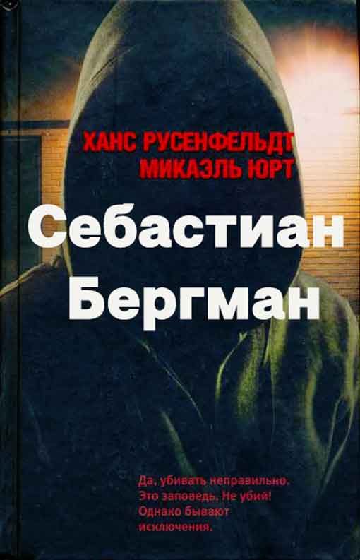 Обложка книги «Себастиан Бергман. 5 книг»