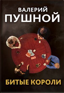 Обложка книги «Битые короли»