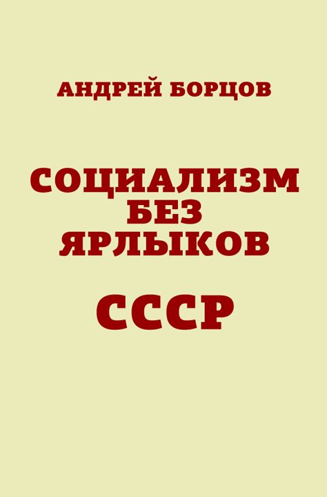 Обложка книги «Социализм без ярлыков. СССР»