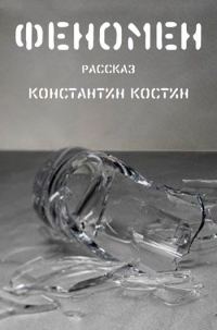 Обложка книги «Феномен»