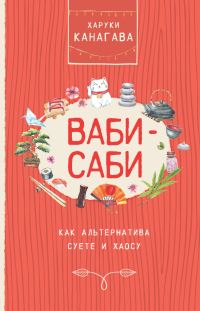 Обложка книги «Ваби-саби как альтернатива суете и хаосу»